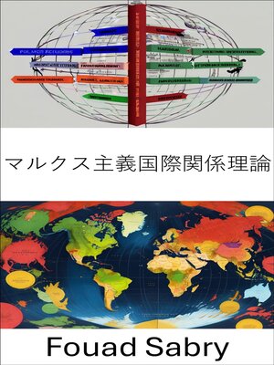 cover image of マルクス主義国際関係理論